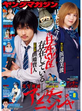 ヤングマガジン　2025年8号 [2025年1月20日発売]