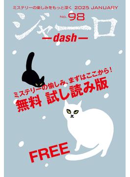 ジャーロ dash No. 98【無料版】