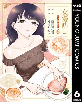 【6-10セット】女優めし(ヤングジャンプコミックスDIGITAL)