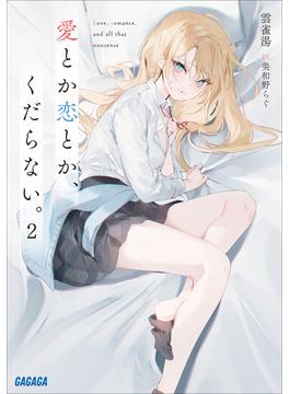 愛とか恋とか、くだらない。 ２(ガガガ文庫)