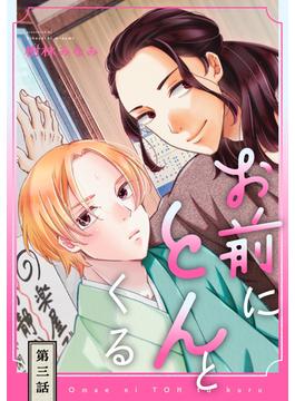 お前にとんとくる【単話】 3(mimosa)