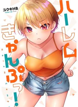 【1-5セット】ハーレムきゃんぷっ！【フルカラー電子単行本版】(COMICゴイチ)