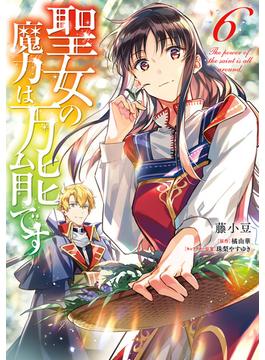 【6-10セット】聖女の魔力は万能です(ＦＬＯＳ　ＣＯＭＩＣ)