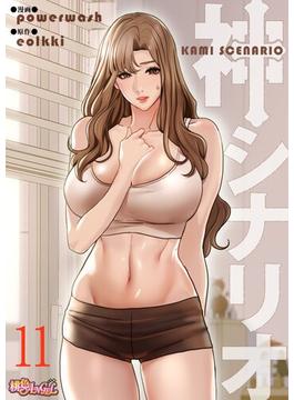 【11-15セット】神シナリオ（フルカラー）(シーモアコミックス)