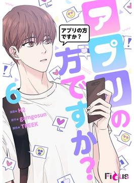 【6-10セット】アプリの方ですか？（フルカラー）(シーモアコミックス)