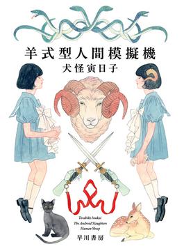 羊式型人間模擬機