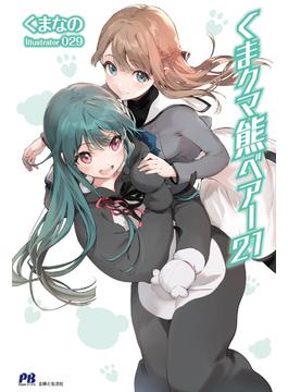 くま　クマ　熊　ベアー【電子版特典付】２１(PASH! ブックス)