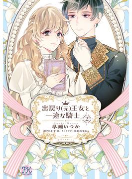 出戻り（元）王女と一途な騎士２【初回限定ペーパー付】【電子限定特典付】(FK comics)