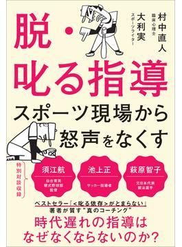 脱・叱る指導 スポーツ現場から怒声をなくす