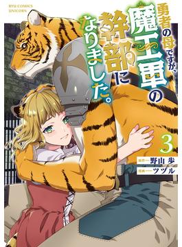 勇者の母ですが、魔王軍の幹部になりました。（３）【電子限定特典ペーパー付き】(RCユニコーン)