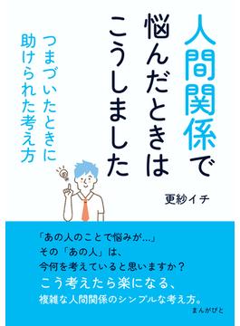 「人間関係で悩んだときはこうしました」 つまづいたときに助けられた考え方