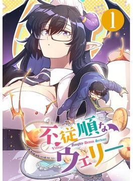 【全1-12セット】不従順なウェリー【単話】(シードコミックス)