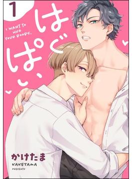 【全1-5セット】はぐぱい（分冊版）(amuse)