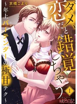 【全1-5セット】ダメ、恋だと錯覚しちゃう～年上バーテンダーの極甘テク～(シーモアコミックス)