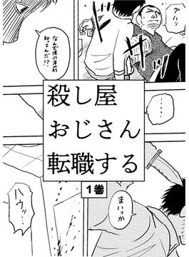【全1-3セット】殺し屋おじさん転職する