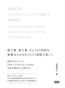 超軽工業へ　インタラクションデザインを超えて