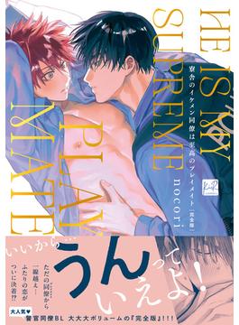 寮舎のイケメン同僚は至高のプレイメイト 完全版【単行本版／電子限定描き下ろしマンガ付】(KiR comics)