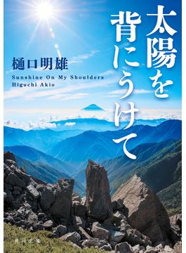 太陽を背にうけて(角川文庫)