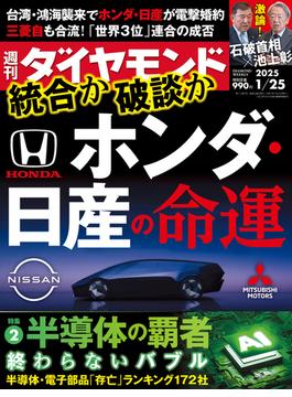 ホンダ・日産の命運(週刊ダイヤモンド 2025年1／25号)(週刊ダイヤモンド)