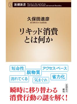 リキッド消費とは何か（新潮新書）(新潮新書)