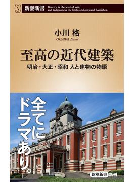 至高の近代建築―明治・大正・昭和 人と建物の物語―（新潮新書）(新潮新書)