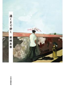 遠くまで歩く