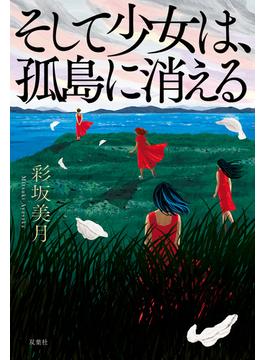 そして少女は、孤島に消える
