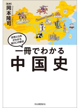 一冊でわかる中国史(世界と日本がわかる　国ぐにの歴史)