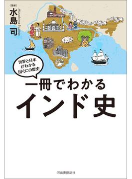 一冊でわかるインド史(世界と日本がわかる　国ぐにの歴史)