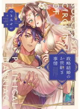 政略結婚のお世継ぎ事情【電子限定漫画付き】(ラブコフレコミックス)
