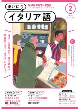 ＮＨＫラジオ まいにちイタリア語 2025年2月号(ＮＨＫテキスト)