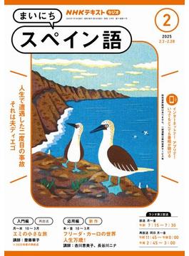 ＮＨＫラジオ まいにちスペイン語 2025年2月号(ＮＨＫテキスト)