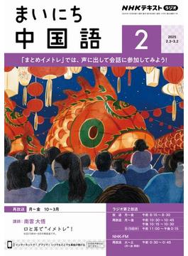 ＮＨＫラジオ まいにち中国語 2025年2月号(ＮＨＫテキスト)