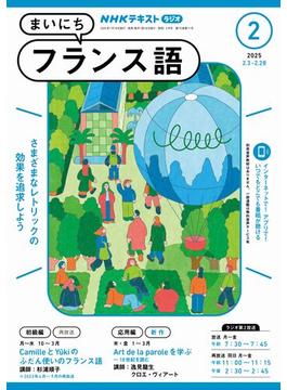 ＮＨＫラジオ まいにちフランス語 2025年2月号(ＮＨＫテキスト)