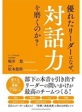 優れたリーダーはなぜ、対話力を磨くのか？