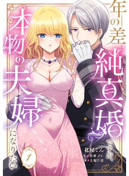 年の差純真婚ですが、本物の夫婦になりたい【第１話】(ピュールコミックス)