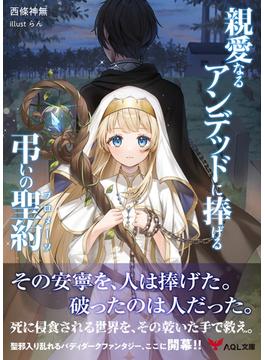 親愛なるアンデッドに捧げる、弔いの聖約(AQL文庫)