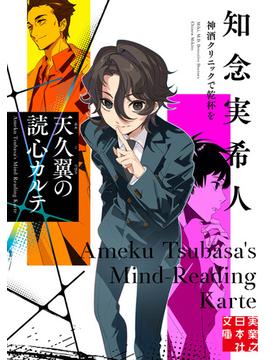 天久翼の読心カルテ　神酒クリニックで乾杯を(実業之日本社文庫)