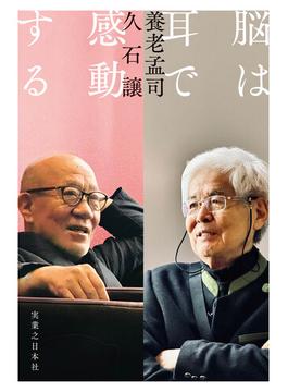 脳は耳で感動する