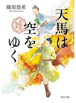 天馬は空をゆく　金椛国駿風(角川文庫)