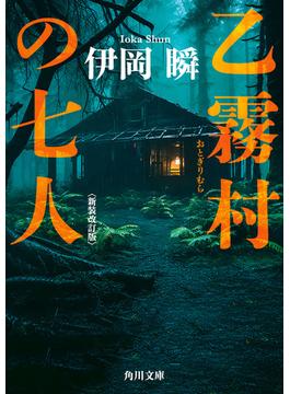 乙霧村の七人〈新装改訂版〉(角川文庫)