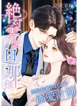 絶対零度の旦那様 ～契約結婚からはじまる溺愛計画～(こはく文庫)