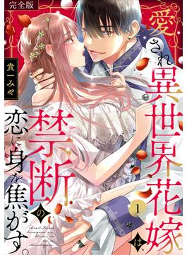 【全1-13セット】愛され異世界花嫁は、禁断の恋に身を焦がす。【完全版】(TL★オトメチカ)