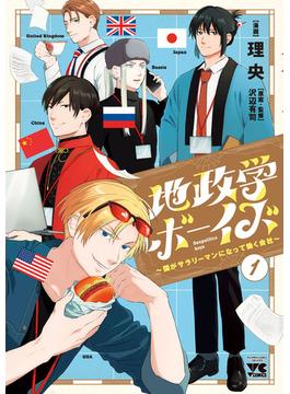 【1-5セット】地政学ボーイズ ～国がサラリーマンになって働く会社～(ヤングチャンピオン・コミックス)