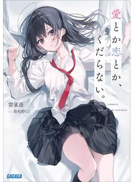 【全1-2セット】愛とか恋とか、くだらない。(ガガガ文庫)