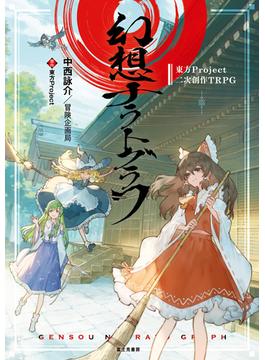 【全1-2セット】幻想ナラトグラフ