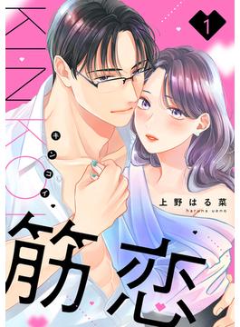 【全1-3セット】筋恋