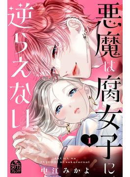 【全1-2セット】悪魔は腐女子に逆らえない