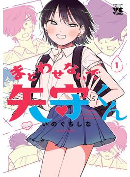 【全1-4セット】まどわせないで矢守くん【電子単行本】(ヤングチャンピオン・コミックス)