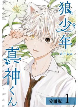 【全1-5セット】狼少年真神くん分冊版